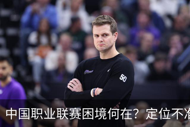 中国职业联赛困境何在？定位不准！理念错位！