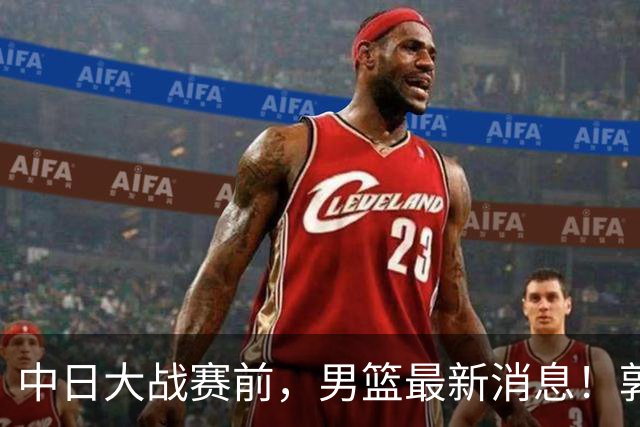 中日大战赛前，男篮最新消息！郭士强确认三人不打，崔永熙胡明轩很关键