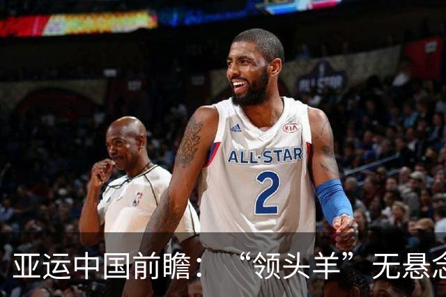 亚运中国前瞻：“领头羊”无悬念 “含金量”见真章