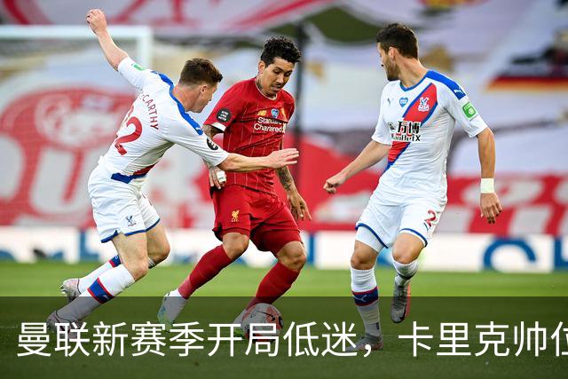 曼联新赛季开局低迷，卡里克帅位亮红灯，孔蒂被列为潜在接替人选