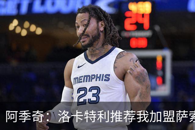 阿季奇：洛卡特利推荐我加盟萨索洛 梅西让我从小爱上了足球