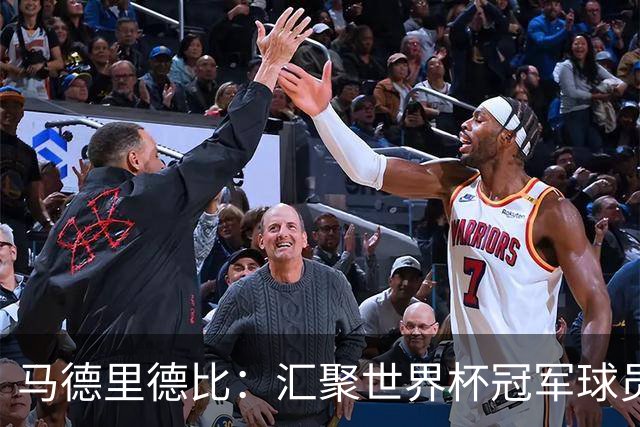 马德里德比：汇聚世界杯冠军球员的巅峰德比